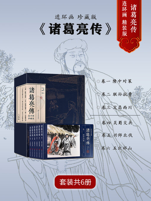 Title details for 诸葛亮传【连环画珍藏版】 (全集共6卷) by 叶雄 - Wait list